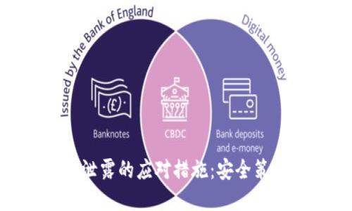 tokenim密钥泄露的应对措施:安全策略与最佳实践
