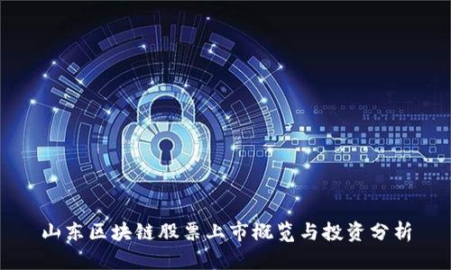 山东区块链股票上市概览与投资分析