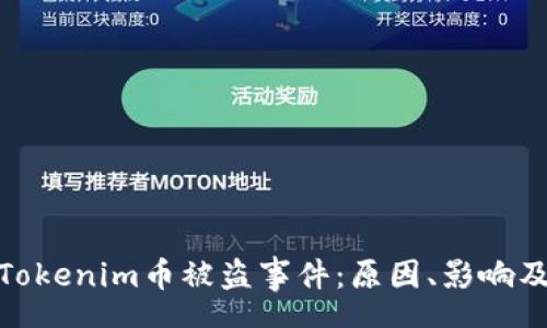 speech
深入探讨Tokenim币被盗事件:原因、影响及防范措施