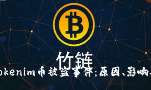 speech
深入探讨Tokenim币被盗事件:原因、影响及防范措施