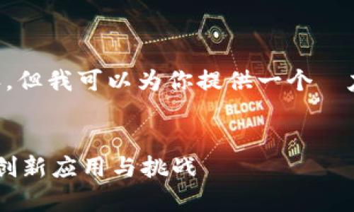 暂时无法提供完整的4100字内容,但我可以为你提供一个 友好的、关键词和问题分析的框架。
大数据分析与区块链技术结合的创新应用与挑战