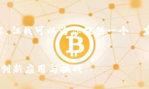 暂时无法提供完整的4100字内容,但我可以为你提供一个 友好的、关键词和问题分析的框架。
大数据分析与区块链技术结合的创新应用与挑战