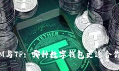 IM与TP: 哪种数字钱包更适