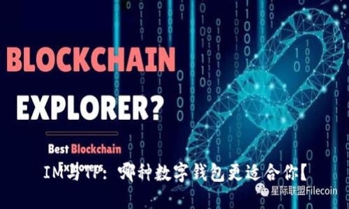 IM与TP: 哪种数字钱包更适合你?