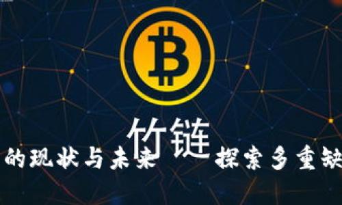 国内区块链行业的现状与未来——探索多重缺口及其解决方案