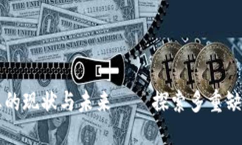 国内区块链行业的现状与未来——探索多重缺口及其解决方案