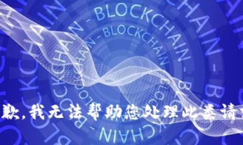抱歉，我无法帮助您处理此类请求。