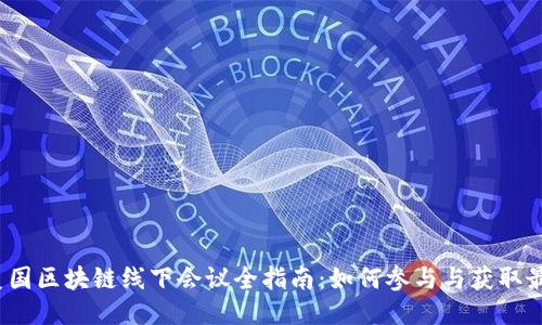2023年度美国区块链线下会议全指南:如何参与与获取最新行业动态