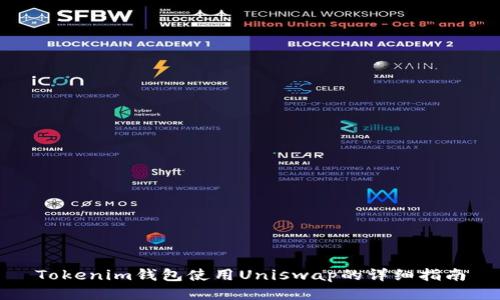Tokenim钱包使用Uniswap的详细指南