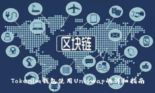 Tokenim钱包使用Uniswap的详细指南