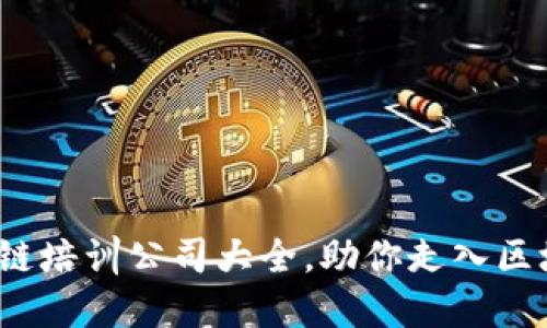芜湖区块链培训公司大全,助你走入区块链新世界