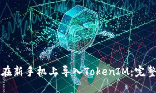 如何在新手机上导入TokenIM:完整指南