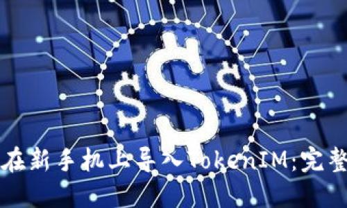 如何在新手机上导入TokenIM:完整指南