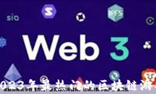 探索2023年最热门的区块链游戏合集
