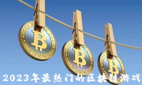探索2023年最热门的区块链游戏合集