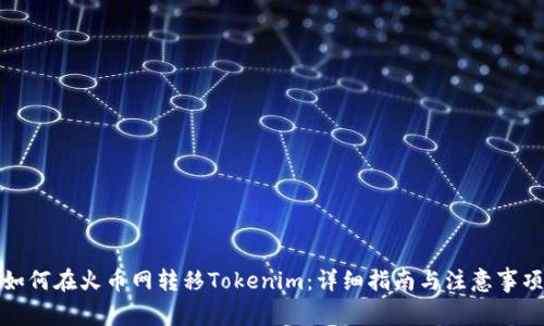 如何在火币网转移Tokenim:详细指南与注意事项