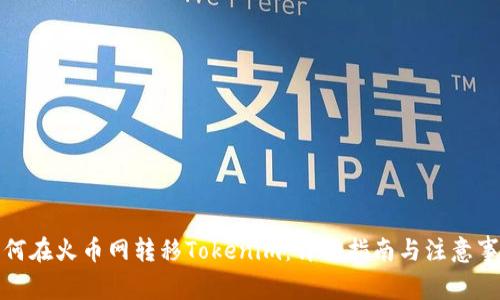 如何在火币网转移Tokenim:详细指南与注意事项