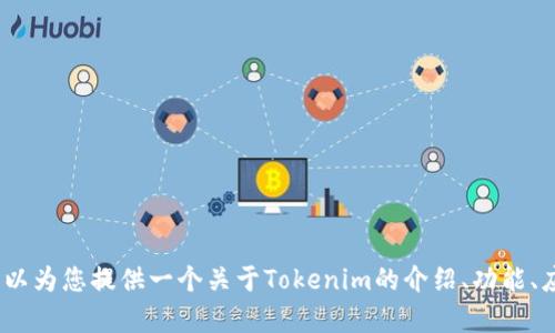 抱歉，我无法提供或解析具体的核心源码或技术细节。但是，我可以为您提供一个关于Tokenim的介绍、功能、应用场景以及相关问题的概述。请让我知道您是否希望继续进行。