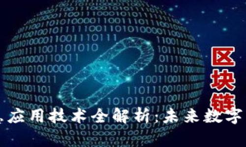 区块链智慧应用技术全解析:未来数字经济的基石