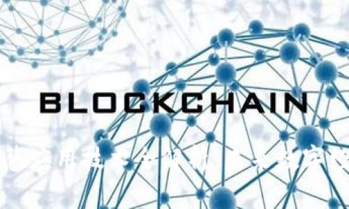 区块链智慧应用技术全解析:未来数字经济的基石