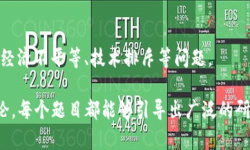 在探讨区块链这一前沿技术时，出现了许多论述题可以引导深入思考与讨论。以下是一些与区块链相关的论述题示例：

1. **区块链技术与传统数据库的比较**
   - 你可以探讨区块链在数据存储上的分散性、不可篡改性与透明性，与传统数据库相比，其优势和劣势在哪里。
  
2. **区块链如何改变金融行业？**
   - 考虑区块链技术在支付系统、清算和结算方面的应用，如何提升效率与安全性，减少中介以及相关的风险。

3. **区块链与隐私保护**
   - 讨论区块链在保护个人隐私方面的挑战与机会，如何平衡透明性与隐私保护之间的矛盾。

4. **智能合约的应用前景**
   - 探讨智能合约如何通过自动化执行合同条款来改变商业交互，可能的应用场景和存在的问题是什么。

5. **区块链技术的环境影响**
   - 分析区块链技术特别是比特币挖矿对环境的影响，寻找可持续发展的解决方案。

6. **国家对区块链技术的监管**
   - 讨论各国政府如何看待区块链技术的发展，怎样的监管政策可以促进健康的发展而不抑制创新。

7. **区块链和供应链管理**
   - 讨论区块链在提升供应链透明度、追踪货物来源以及防止伪造商品方面的应用。

8. **区块链在公民身份验证中的角色**
   - 探讨区块链技术如何改善公民身份的安全性和便捷性，可能的实施挑战。

9. **区块链技术的未来趋势**
   - 预测区块链技术在未来五到十年内的发展方向，包括潜在的技术突破与行业应用。

10. **区块链的伦理与社会影响**
    - 讨论区块链技术可能带来的社会变革及伦理挑战，比如经济不平等、技术排斥等问题。

这些论述题都涉及区块链的多种方面，适合用于学术或行业讨论。每个题目都能够引导出广泛的研究与分析，帮助人们更加深入理解区块链技术的复杂性与潜力。