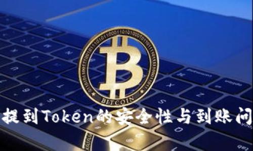 : 货币提到Token的安全性与到账问题解析