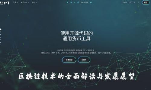 区块链技术的全面解读与发展展望