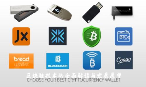 区块链技术的全面解读与发展展望