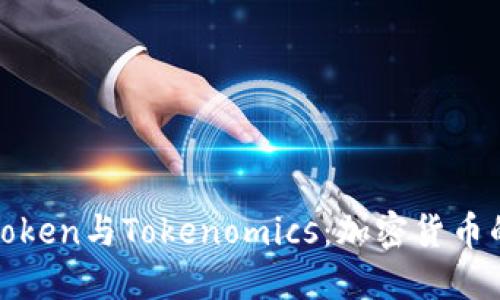 深入了解Token与Tokenomics:加密货币的核心概念