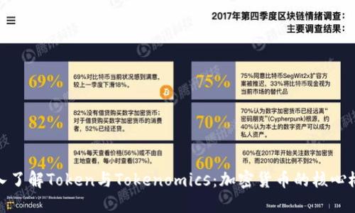 深入了解Token与Tokenomics:加密货币的核心概念