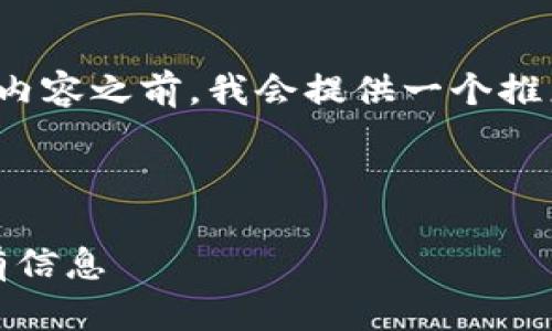 在一项申请关于“Tokenim支持哪些代币”的内容之前,我会提供一个推广的、相关关键词,以及详细内容的结构建议。
###
Tokenim支持的代币一览:你需要知道的所有信息