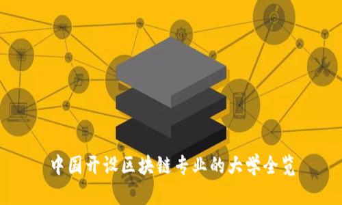 中国开设区块链专业的大学全览