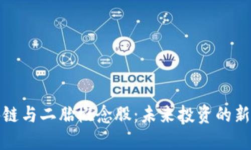 区块链与二胎概念股:未来投资的新机遇