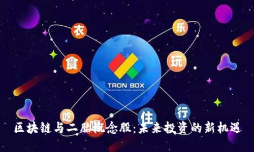 区块链与二胎概念股:未来投资的新机遇