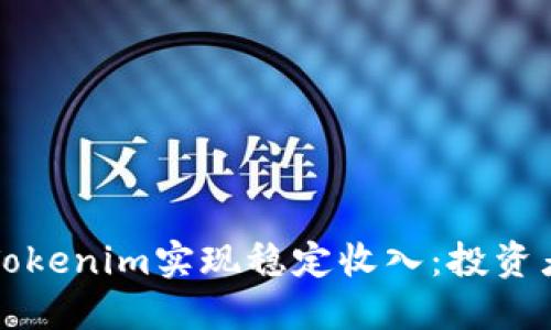 如何通过Tokenim实现稳定收入:投资者必备指南