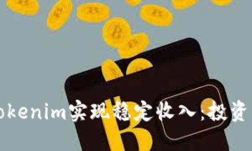 如何通过Tokenim实现稳定收入:投资者必备指南