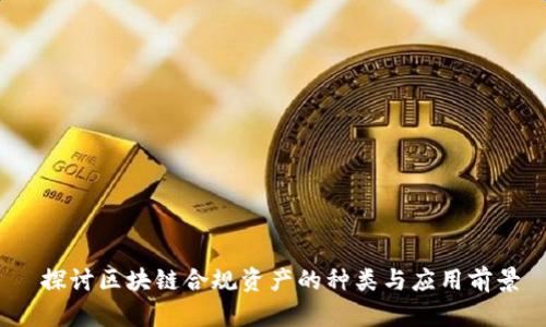 探讨区块链合规资产的种类与应用前景