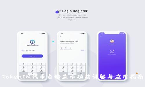 TokenIM代币自动显示功能详解与应用指南