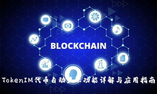 TokenIM代币自动显示功能详解与应用指南
