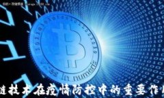 区块链技术在疫情防控中