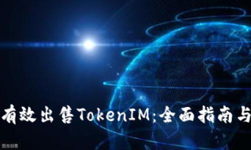 如何有效出售TokenIM:全面指南与策略
