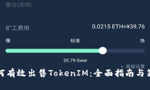 如何有效出售TokenIM:全面指南与策略