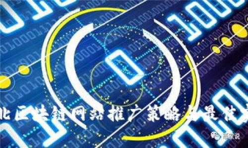 湖北区块链网站推广策略与最佳实践