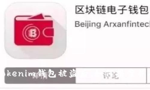 在tokentokenim钱包被盗后,如何报案并确保立案?