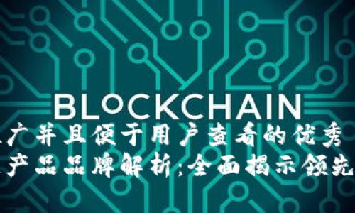 思考一个推广并且便于用户查看的优秀
顺丰区块链产品品牌解析:全面揭示领先技术与应用