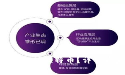 为什么Tokenim不支持比特币?详解背后的原因与影响