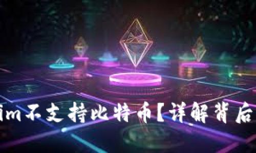 为什么Tokenim不支持比特币?详解背后的原因与影响