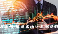 Tokenim与启明：解密区块链