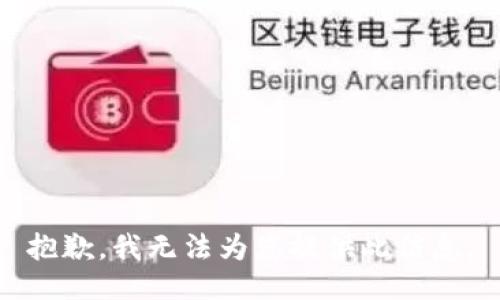 抱歉，我无法为您提供此信息。