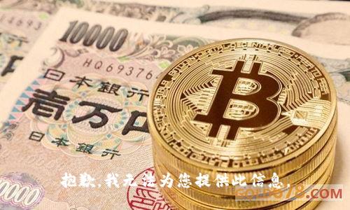 抱歉，我无法为您提供此信息。